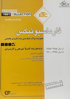 ETC مجموعه سوالات طبقه بندی شده دکترای تخصصی فارماسیوتیکس از سال 1388-1387 تا سال 1399-1400